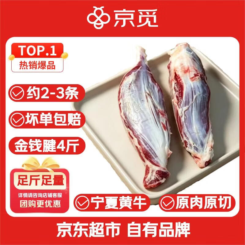 京觅 [整条腱子]宁夏黄牛肉 生鲜原切金钱腱 净重4斤清真礼品源头直发