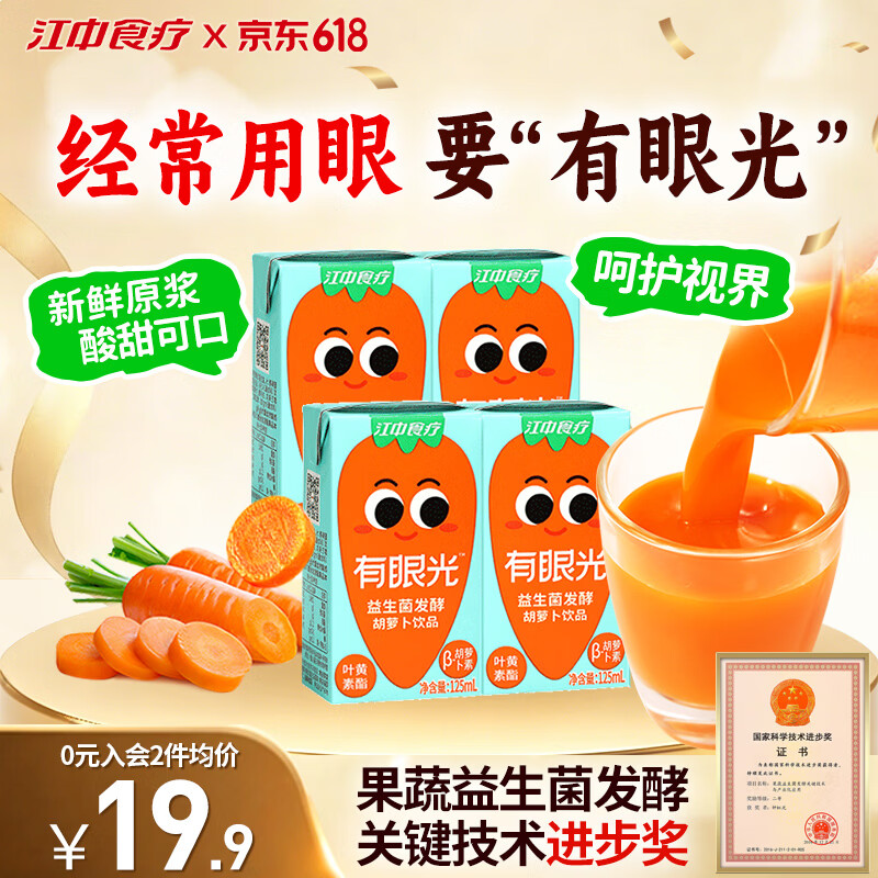 江中食疗有眼光益生菌发酵胡萝卜汁125ml*4盒 常规款 含叶黄素果蔬汁饮料