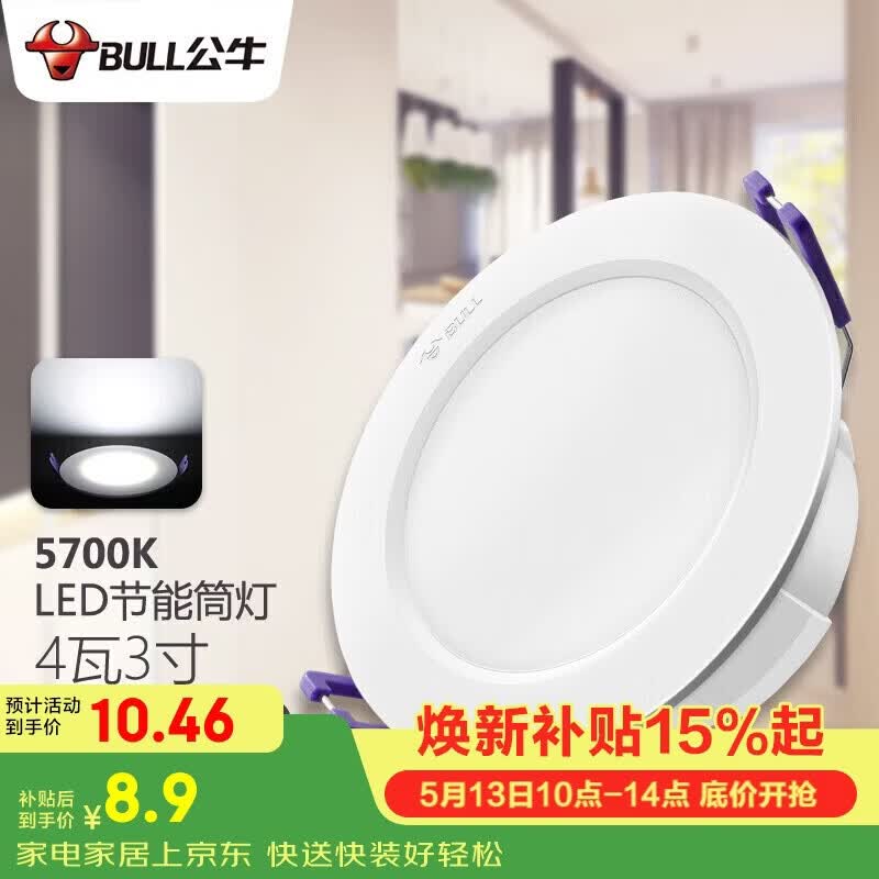 公牛（BULL）LED筒灯客厅吊顶灯嵌入式孔灯4W3寸自然白光5700K开孔尺寸70-85mm