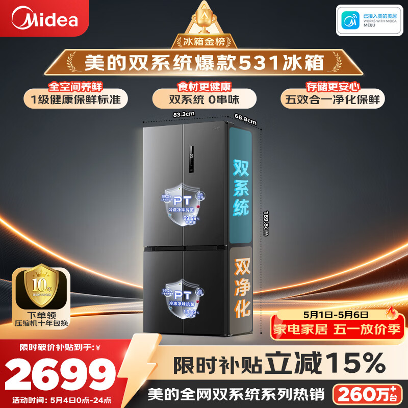 美的（Midea）531双系统双循环十字对开四开门风冷无霜一级变频国家补贴大容量家用电冰箱MR-531WSPZE