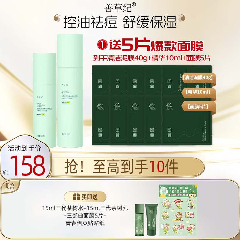 善草纪茶树三代青春版祛痘水乳套装控油补水舒缓修护 油痘肌洁面洗面奶 【油痘入门】水120ml+乳100ml