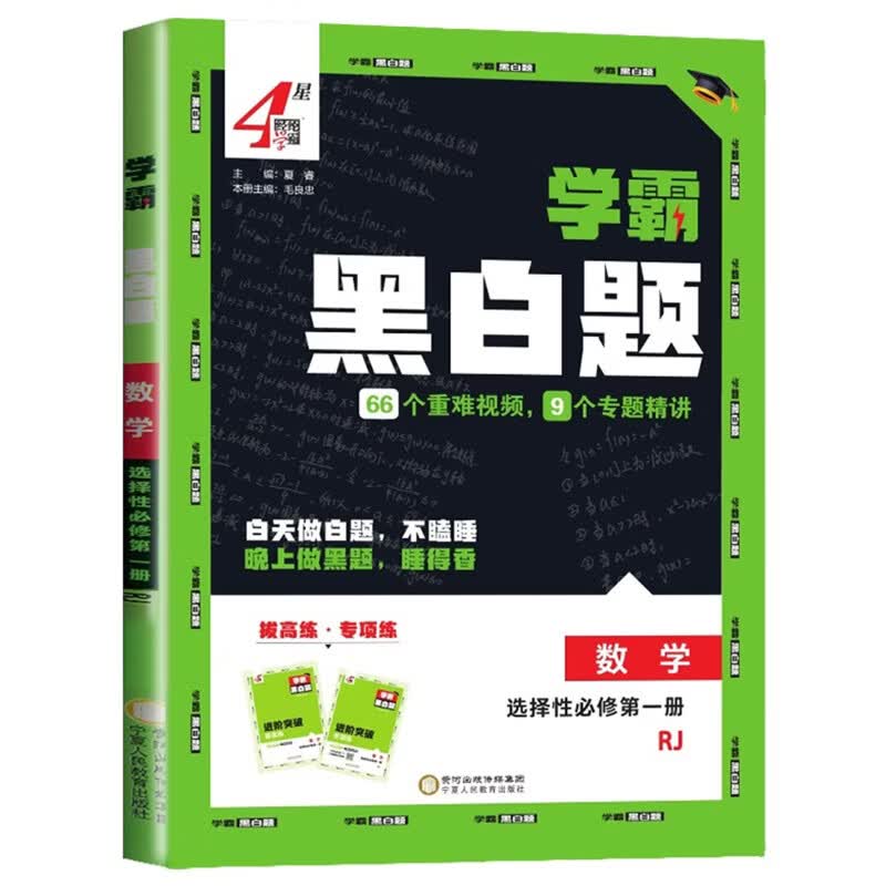 (选择性必修第一册)(配人教版)数学学霸黑白题-经纶学霸(26秋)夏睿高二宁夏人民教育出版社新华书店正版