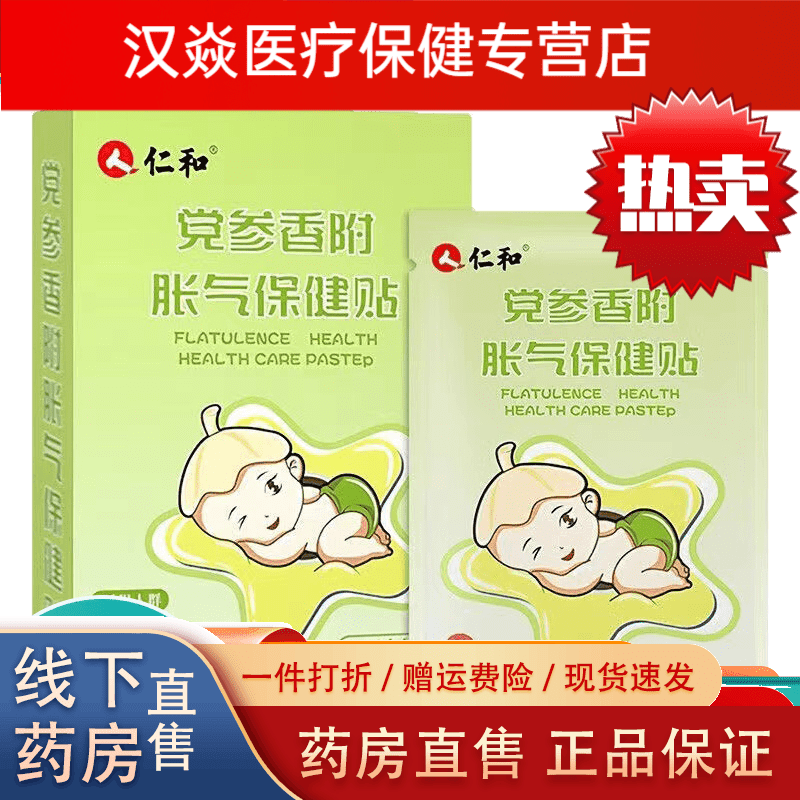 仁和胀气贴婴儿仁和胀气贴婴儿小儿防肠胀气肠绞痛神器新生儿排气 1盒(8贴)