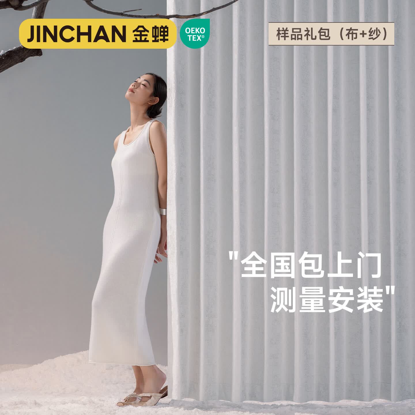 金蝉新JC专拍全屋定制遮光窗帘 绍兴柯桥抗菌仿羊绒雪尼尔客厅卧室 样品礼包(布+纱) 包上门测量安装 收藏加购后 拍单免费看样测量 米