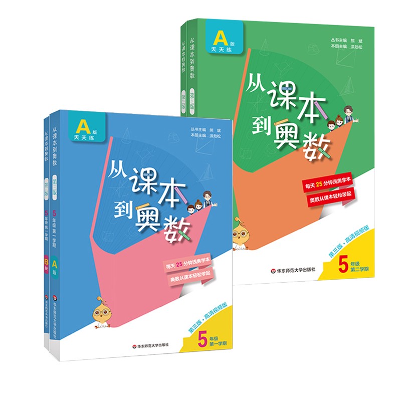 从课本到奥数·五年级套装（第三版）（全四册）怎么看?