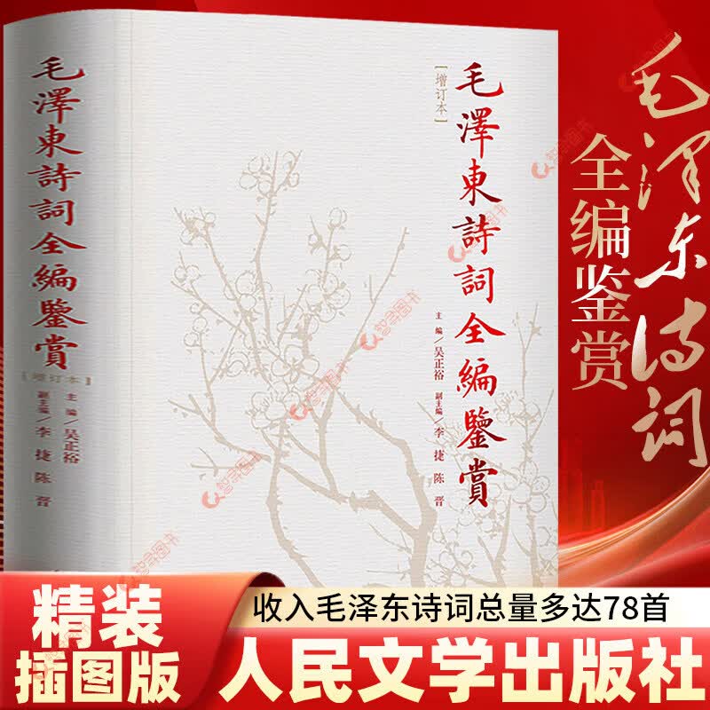 正版 毛泽东诗词鉴赏全编 精装典藏版修订本 毛泽东诗词全集 人民文学出版社诗歌诗词全集诗词鉴赏含诗词原作 【精装修订本】毛泽东诗词全编鉴赏