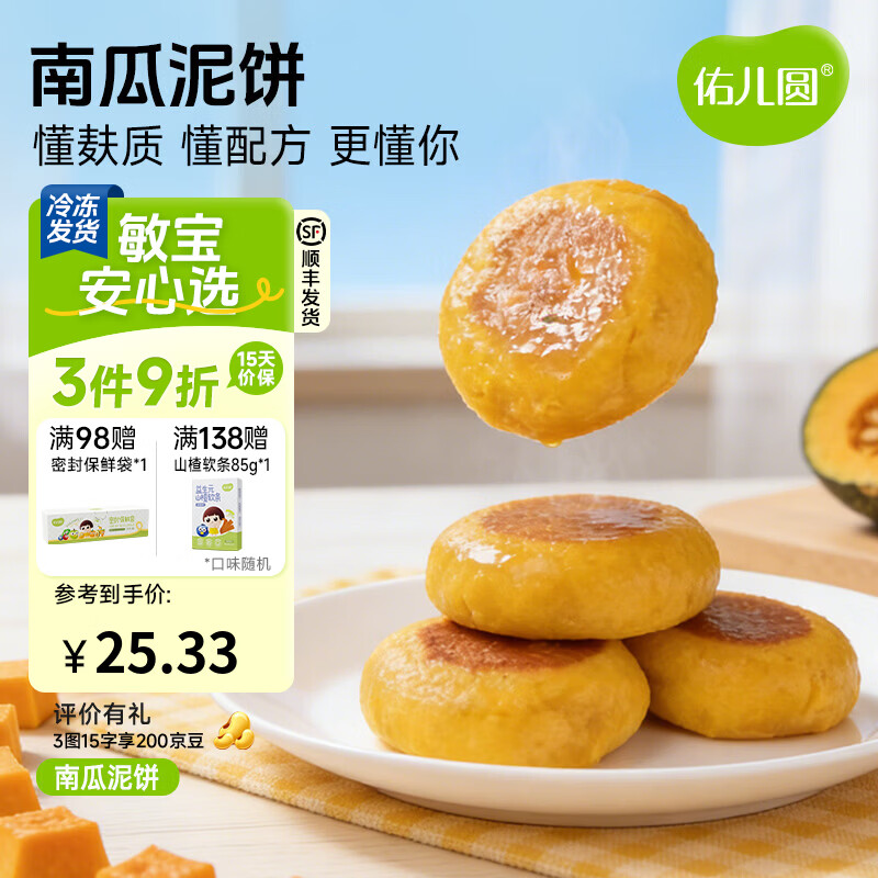 佑儿圆南瓜蜜薯泥饼350g孩子营养早餐儿童速食8粒装 独立无麸质生产线 南瓜泥饼