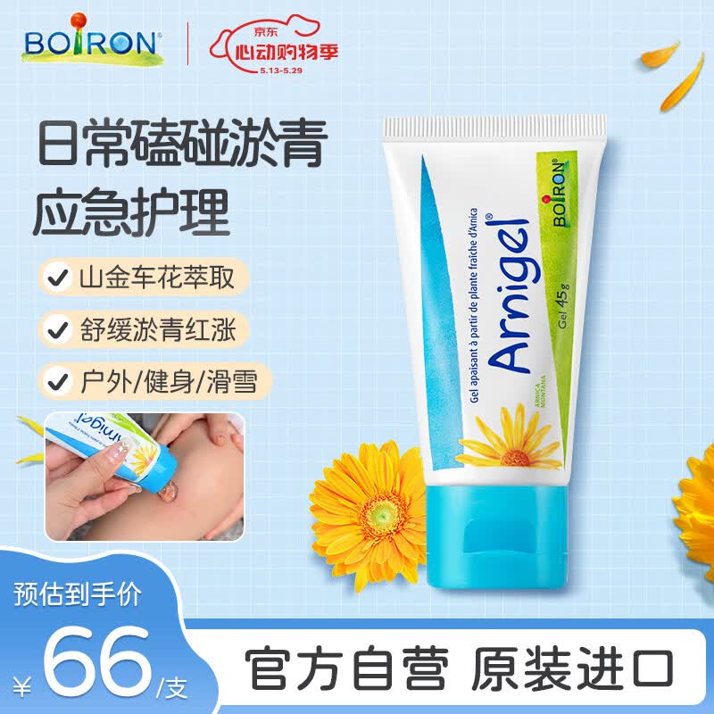 boiron宝弘山金车淤青膏45g 法国进口舒缓儿童成人户外健身运动磕碰淤青