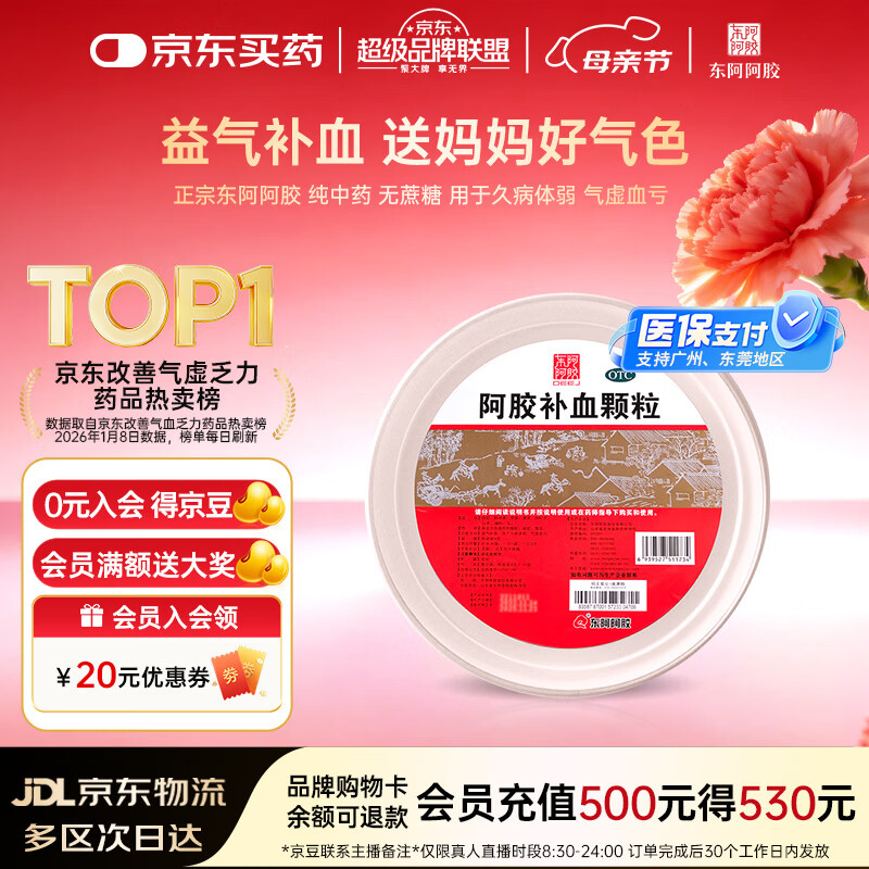 东阿阿胶【不含糖 好吸收】阿胶补血颗粒4g*30袋 驴胶补血颗粒 补气养血 用于气虚血亏久病体弱 送妈妈好气色