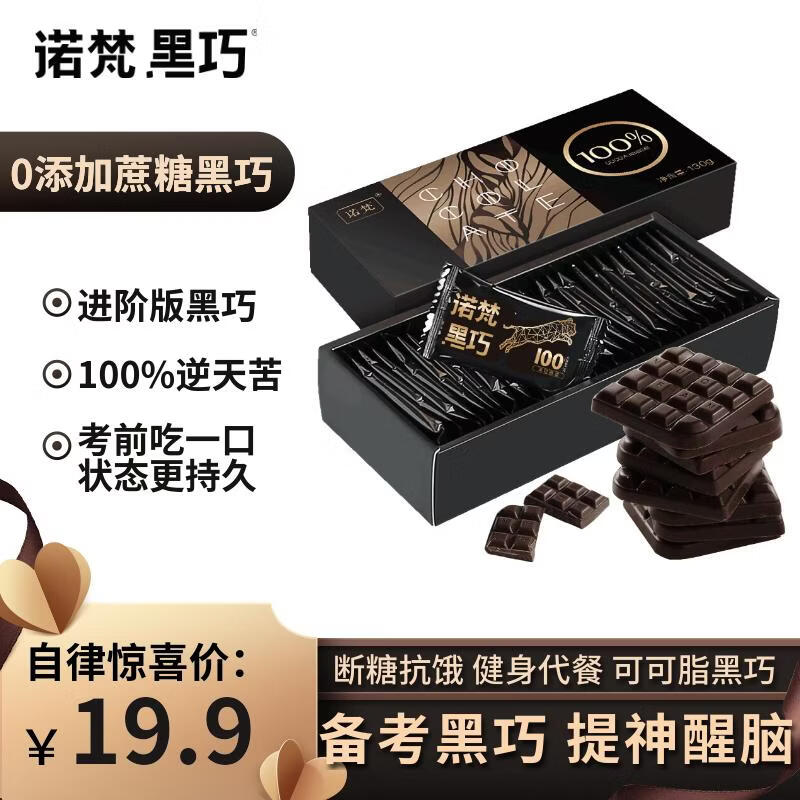诺梵纯黑可可脂巧克力100% 130g 健身零食0添加蔗糖健身特苦高纯黑巧