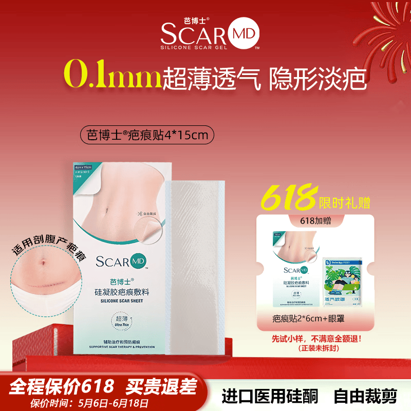 芭博士剖腹产疤痕贴硅凝胶疤痕敷料辅助祛疤贴治疗改善修复疤痕淡化护理 4X15cm【限时加赠疤痕贴】