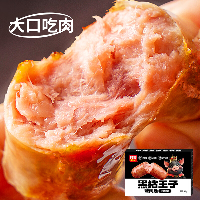 齐赞【顺丰发货】黑猪王子烤肉肠400g/8支地道烤肠黑猪肉肉肠 经典原味1盒+黑椒味1盒
