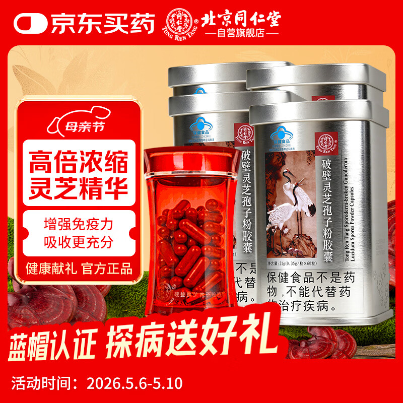 同仁堂（TRT）破壁灵芝孢子粉胶囊0.35g*60粒*4罐蓝帽认证增强免疫母亲节礼物