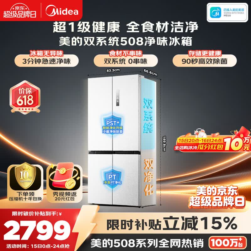 美的（Midea）508L十字门冰箱双系统双循环除菌净味大容量一级能效风冷无霜以旧换新白BCD-508WSPZM(E)国家补贴