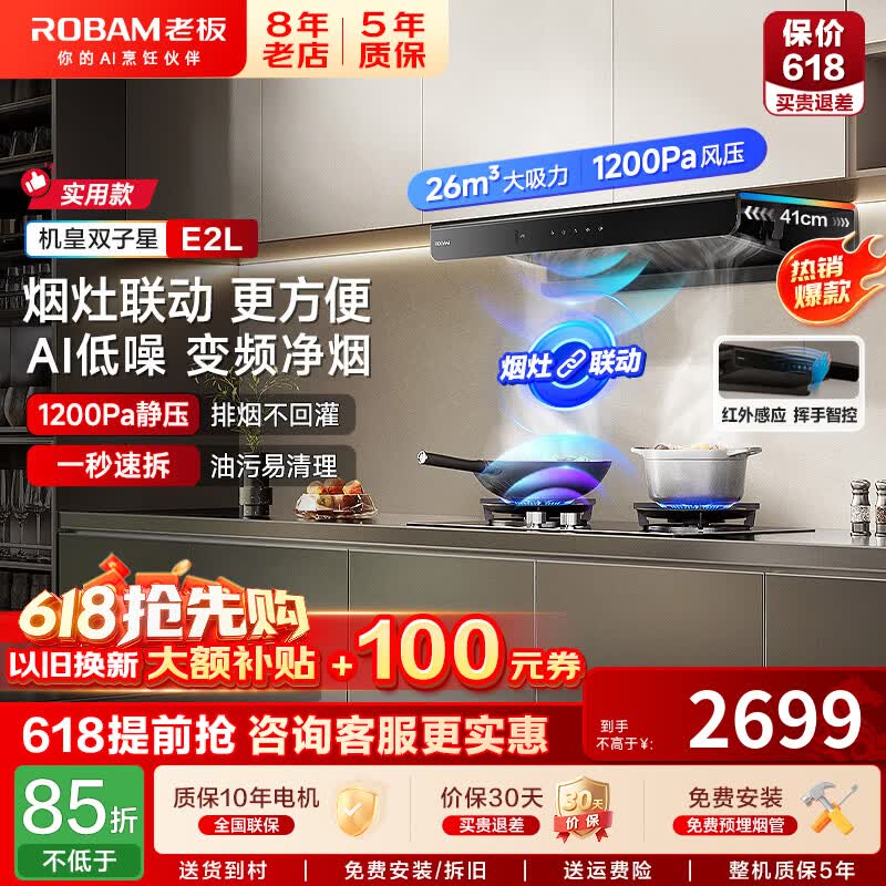 老板（Robam）油烟机双子星E2系列【李佳琦同款机皇E2L】26风量大吸力1200Pa静压超薄零嵌变频抽油烟机 E2L【机皇单烟机】