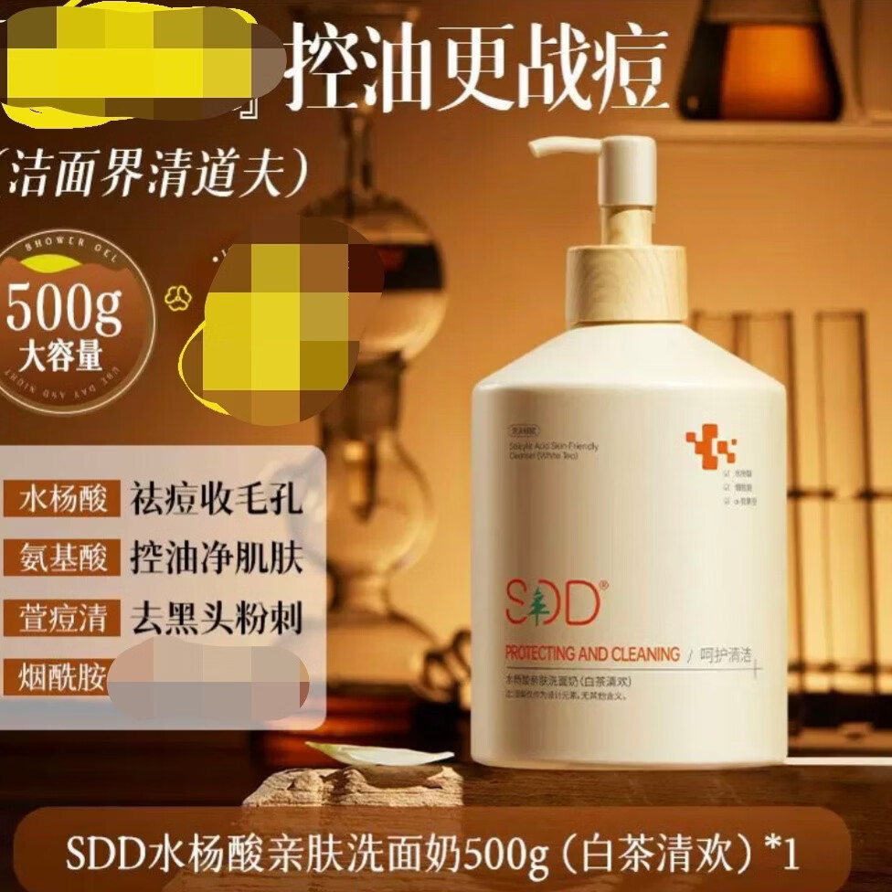 SDD水杨酸清肤洗面奶控油祛痘