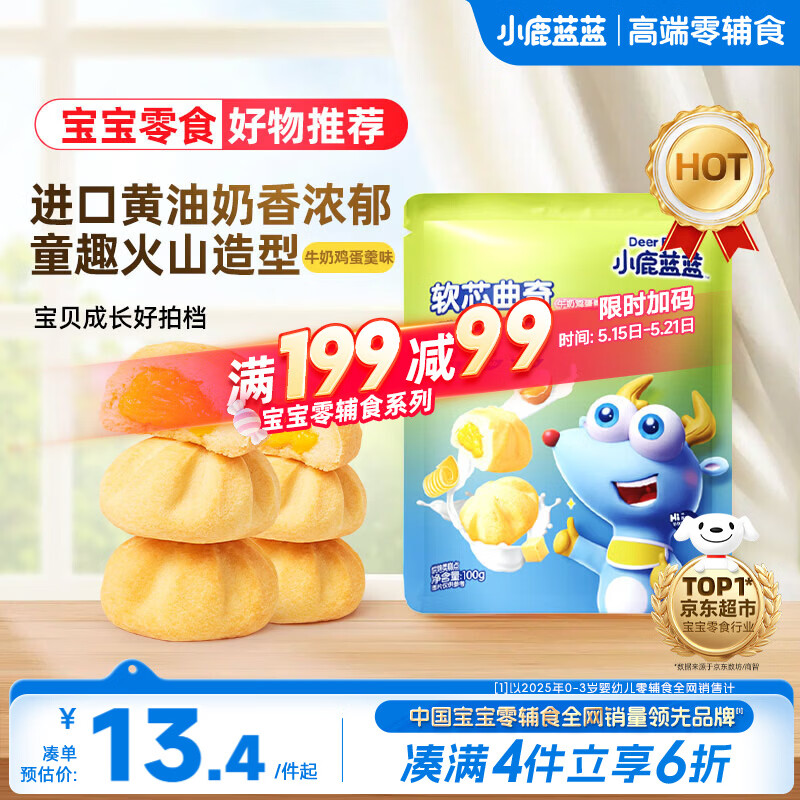 小鹿蓝蓝软心曲奇100g宝宝零食儿童零食 牛奶鸡蛋羹味 夹心宝宝饼干