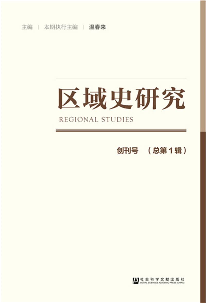 区域史研究 创刊号（总第1辑）