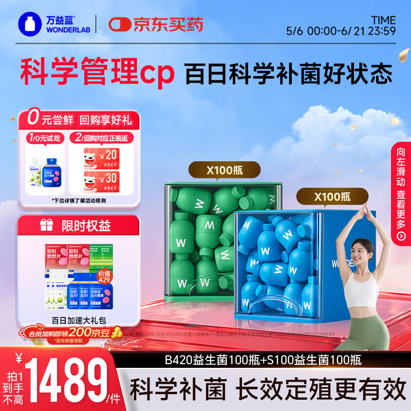 万益蓝（WONDERLAB）早B420晚S100组合到手200瓶 B420益生菌 S100燃代棕色脂肪