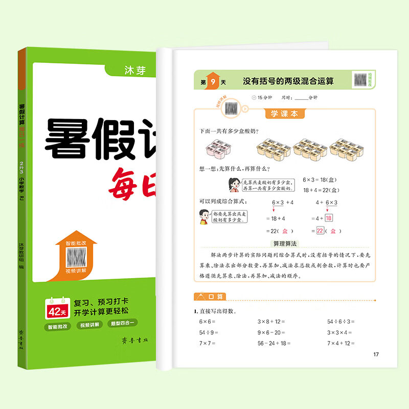 沐芽2026暑假口算计算每日一练小学1-6年级上册下册同步新教材人教版北师大版苏教版视频讲解智能批改 5升6【字帖+计算RJ】