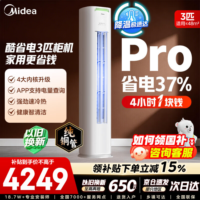 美的空调柜机Ultra 酷省电Pro 大3匹/4匹新一级能效节能省电变频冷暖立式家用客厅空调APP智控纯铜管 酷省电Pro 大3匹 【一级能效 省电37%）
