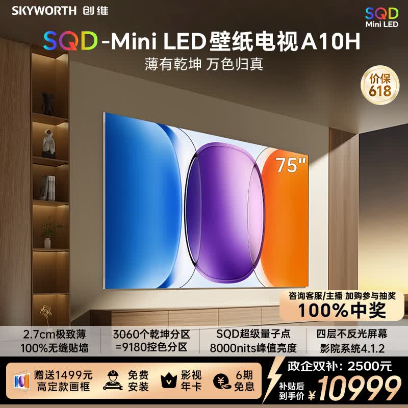 创维壁纸电视A10H 75英寸2.7cm超薄 3060分区SQD Mini LED 4.1.2哈曼全景声 平板电视机75A10H