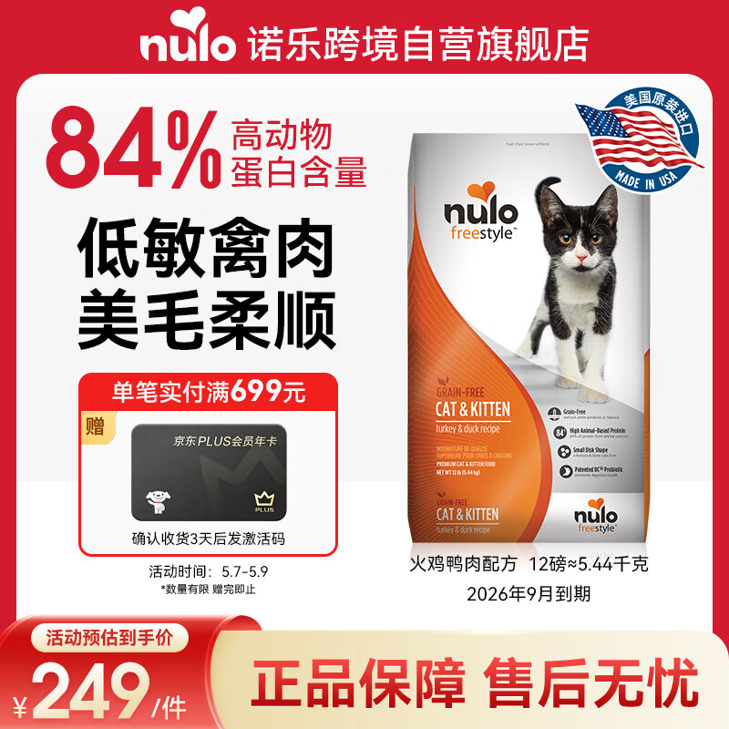 NULO诺乐进口自由天性火鸡肉鸭肉成猫幼猫全价粮12磅/5.44kg 效期26.9