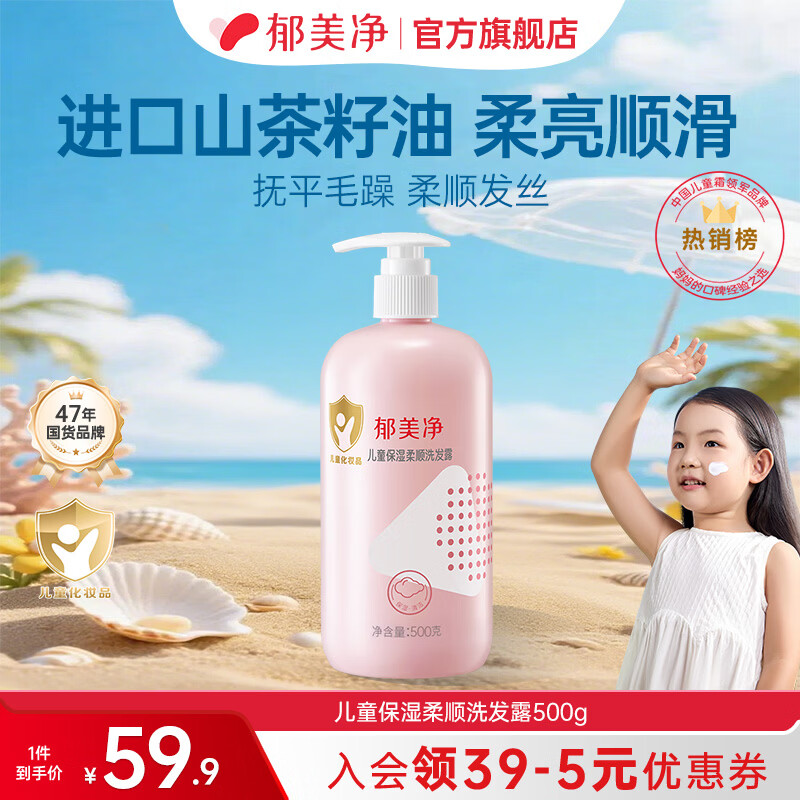 郁美净儿童洗发水保湿柔顺洗发露山茶油洗头锁水保湿抚平毛躁 【3-12岁】柔顺洗发露500g