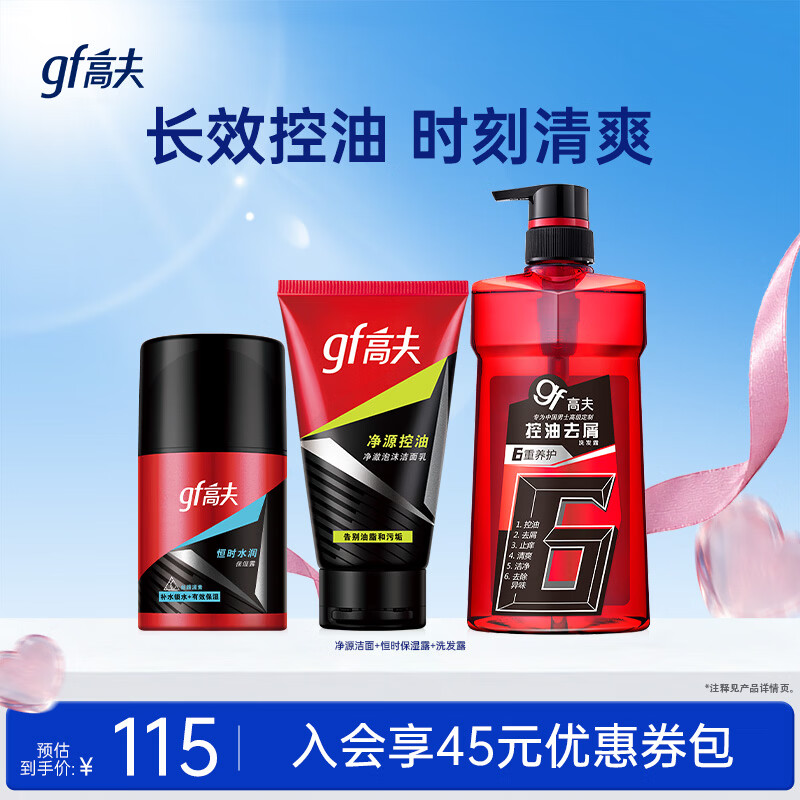 高夫（gf）男士套装护肤品保湿送男友新年礼物 3件套(洁面+乳+洗发露)