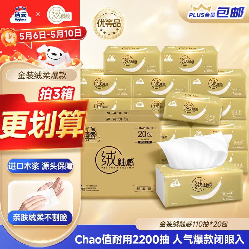 洁云抽纸 绒触感3层110抽*20包整箱 S码 纸巾餐巾纸 软抽面巾纸抽
