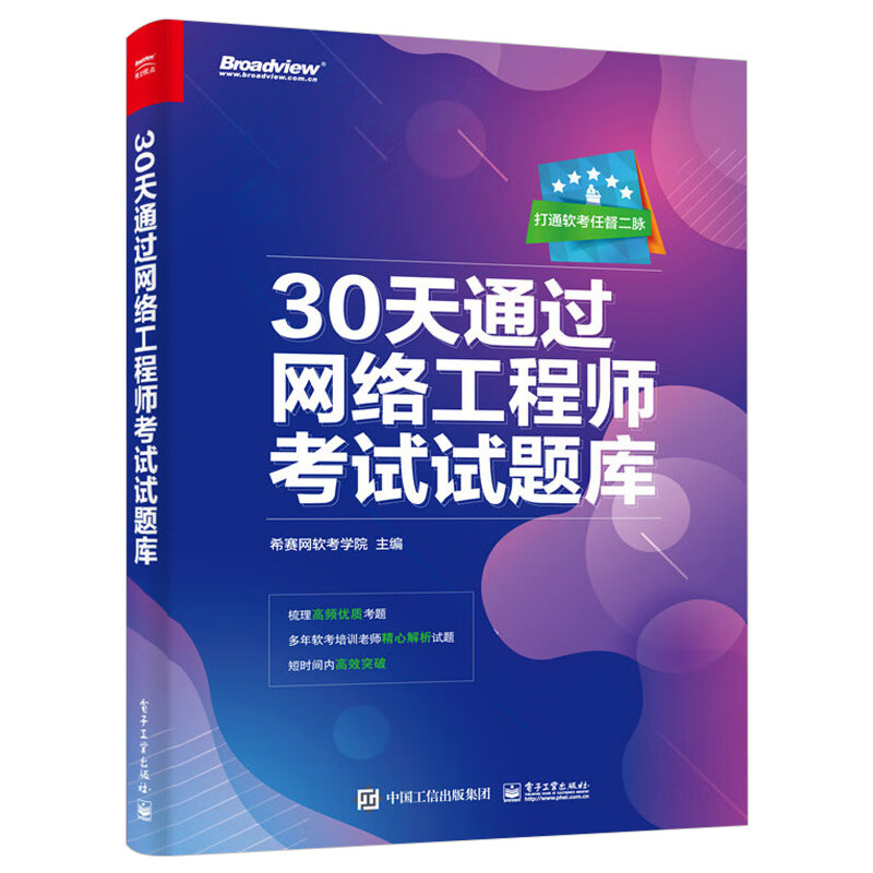 正版 30天通过网络工程师考试试题库