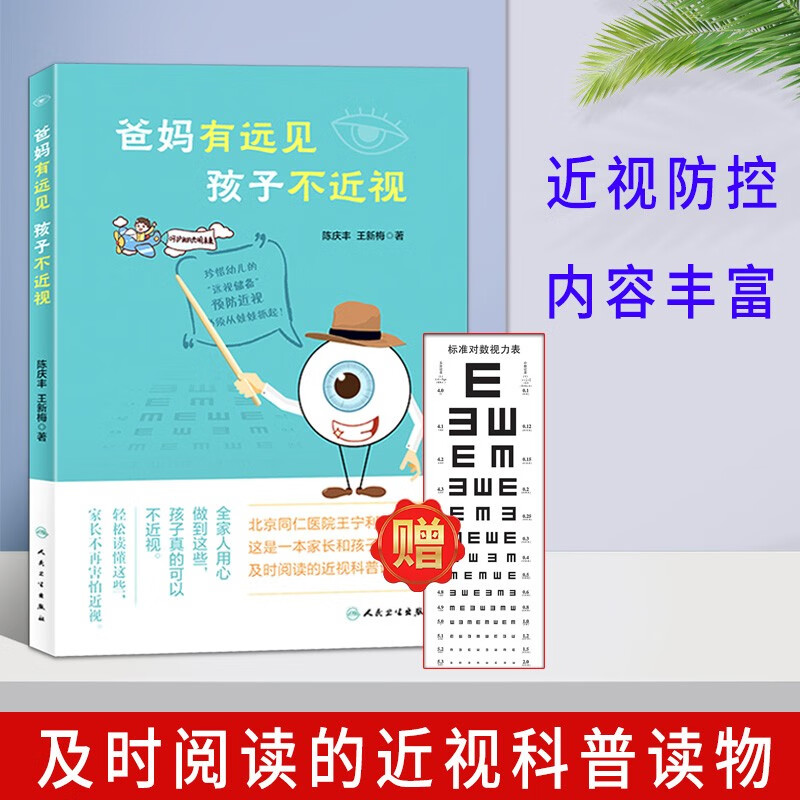 爸妈有远见孩子不近视 近视防控知识指导 儿童保健近视眼预防视力保护