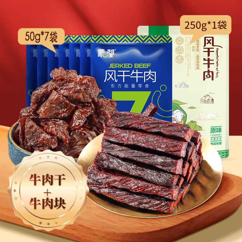 蒙都风干牛肉干 约7成 风干牛肉干牛肉块组合600g 原味600g