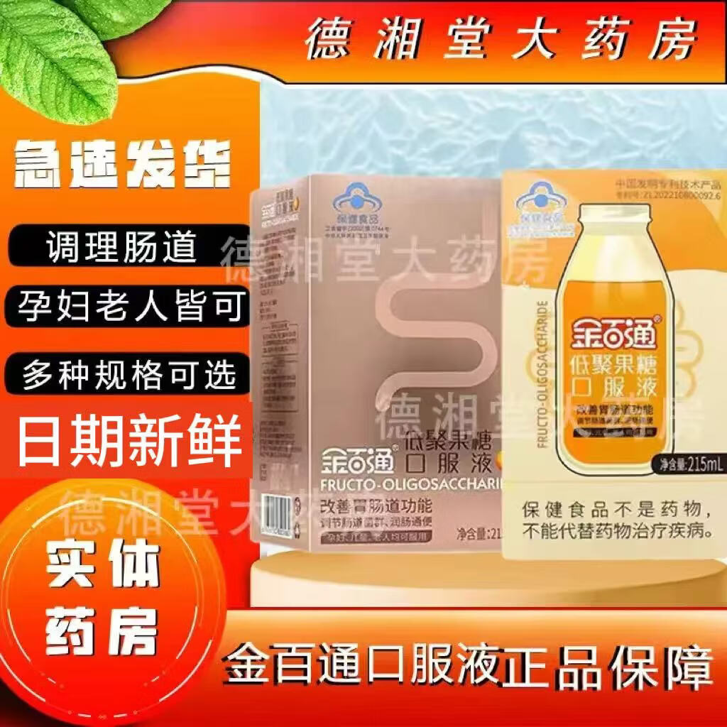 金百通低聚果糖口服液低聚益生元膳食纤维宝宝儿童孕妇老人便秘润肠通便 215ml*2瓶 【两种包装随机发货】