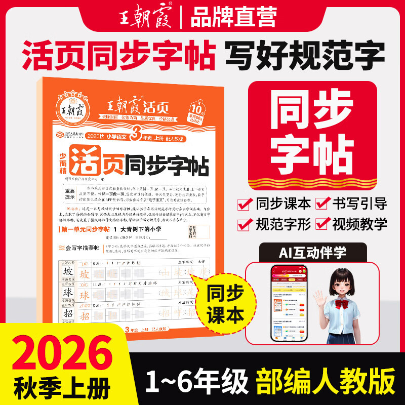 王朝霞【活页同步字帖】2026秋季新版一二三四五六年级上册语文英语人教版小学生暑假衔接同步练字帖常用生字点阵控笔训练字帖书法纸字母单词笔画偏旁正楷田字格练字纸 【语文字帖】部编人教版 二年级上册（20
