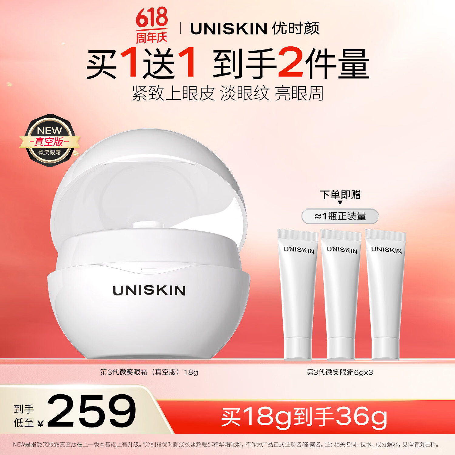 优时颜（UNISKIN）第3代微笑眼霜18g真空版淡纹抗皱提亮生日纪念日情人节礼物