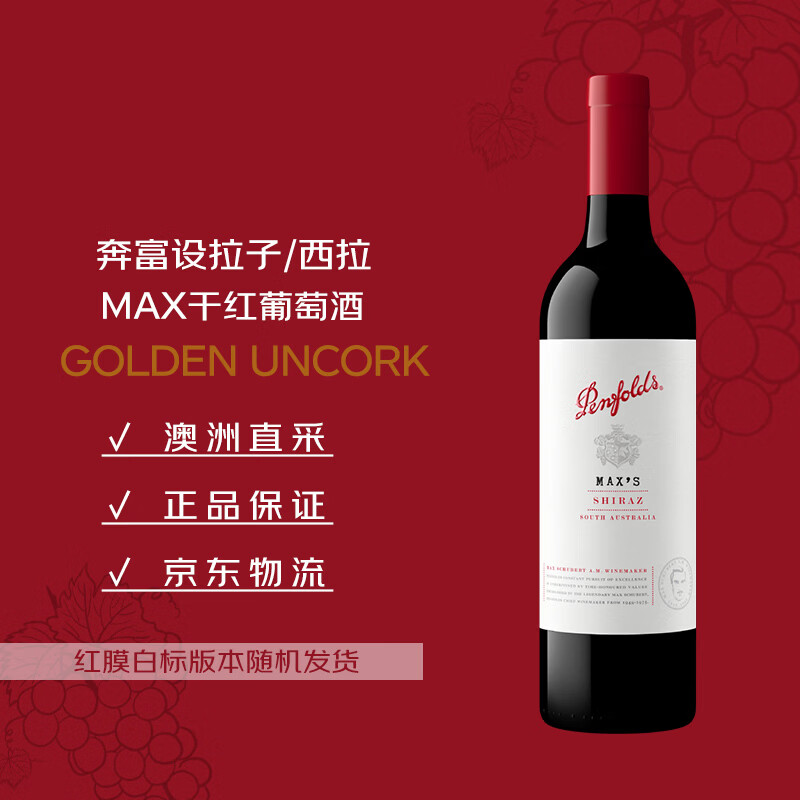 奔富（Penfolds）麦克斯西拉/设拉子干红葡萄酒750ml*1支 原瓶进口木塞【澳版】