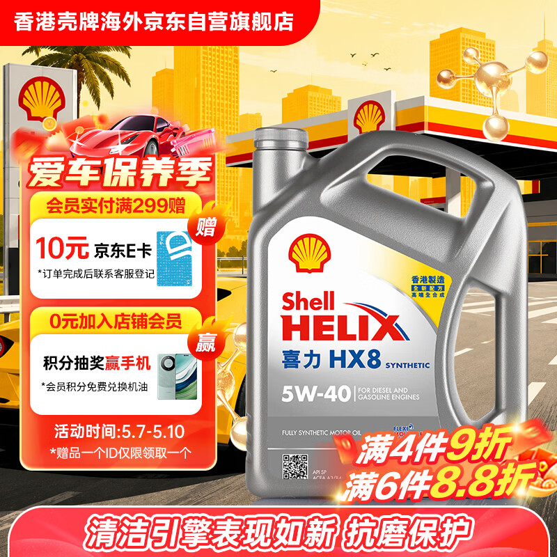壳牌（Shell）全合成机油喜力HX8 5W-40 API SP A3/B4级 4L灰壳保养香港进口