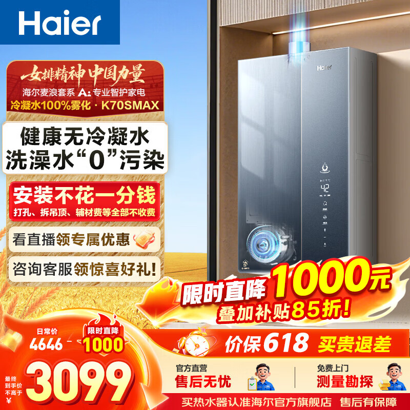 海尔（Haier）麦浪套系燃气热水器K70SMAX无冷凝水管超一级能效超音速离心雾化冷凝水100%外排 16L 下置风机K70SMAX【无冷凝水TSI增压】