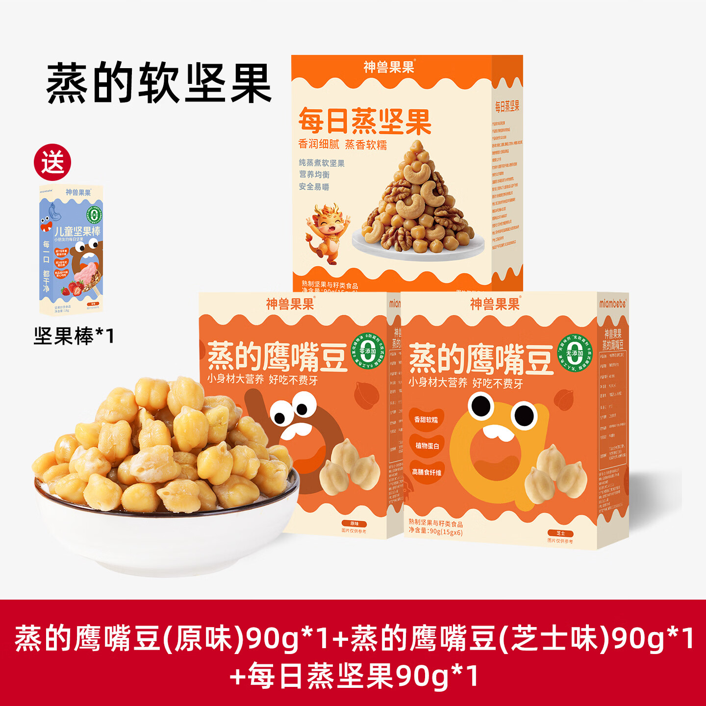 神兽果果蒸的鹰嘴豆独立包装即食零食熟坚果原味无蔗糖添加香酥粗粮杂粮豆 原味+芝士味+蒸坚果（送一根坚果棒）