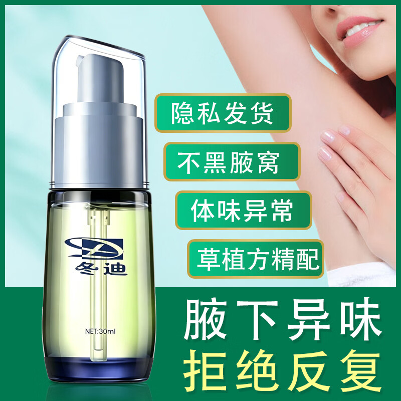 冬迪腋爽净味露滋养腋下精华消除腋窝净味草本清爽腋下异味 冬迪腋爽净味露 30毫升