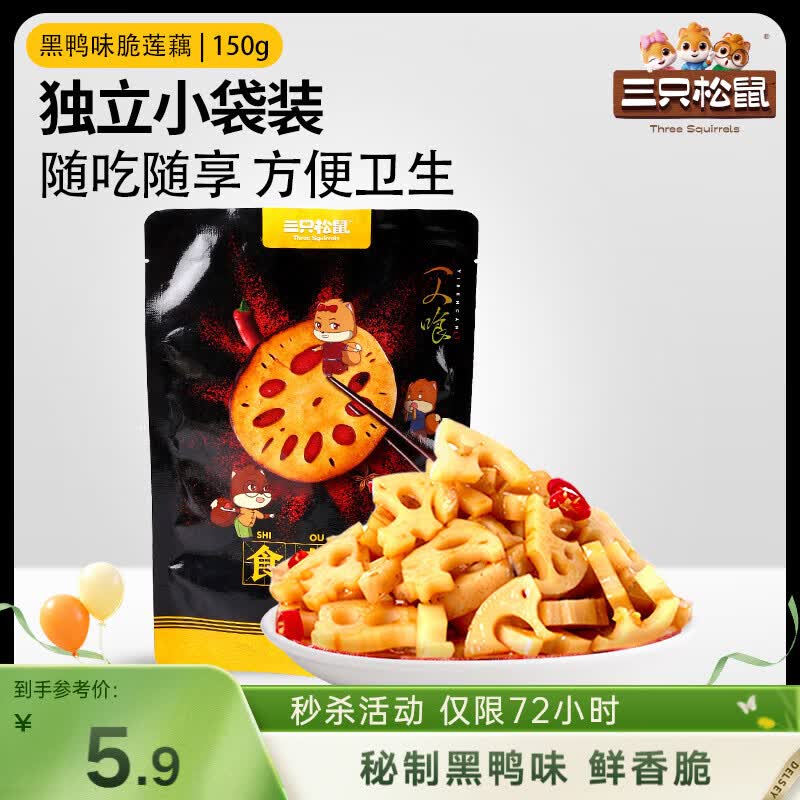三只松鼠脆藕片黑鸭味150g 休闲零食香辣莲藕卤味蔬菜特产素食解馋小吃