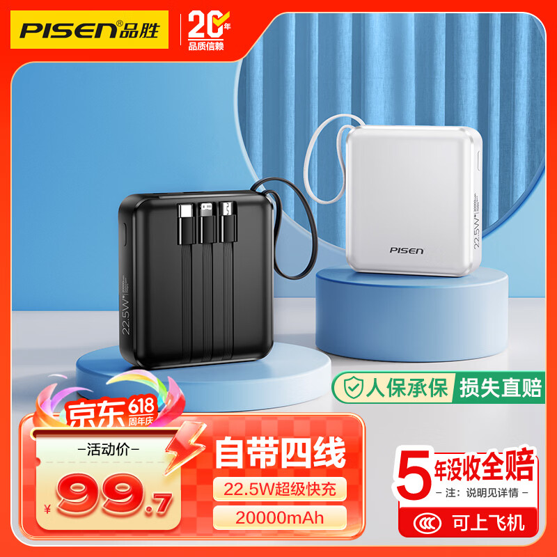 品胜【3C认证可上飞机】充电宝自带四线20000毫安22.5W快充小巧移动电源适用苹果iphone17promax华为黑