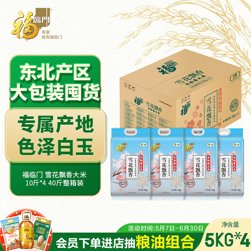 福临门 雪花飘香大米 长粒香大米 10斤*4 40斤整箱装
