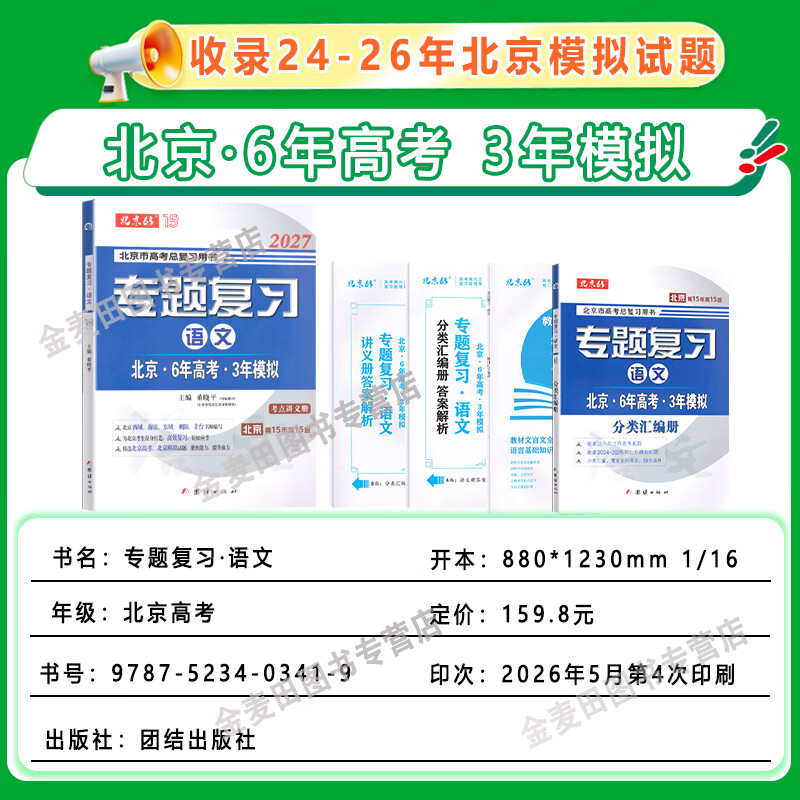 可选2027北京6年高考3年模拟专题复习语文数学英语试题分类汇编册北京高考用书 六年高考三年模拟 六三专题复习 2027 语文（不含高考题）