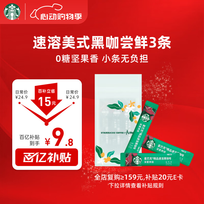 星巴克（Starbucks）0糖精品速溶黑咖啡 阿拉比卡豆 提神美式咖啡 尝鲜2.3g*3条