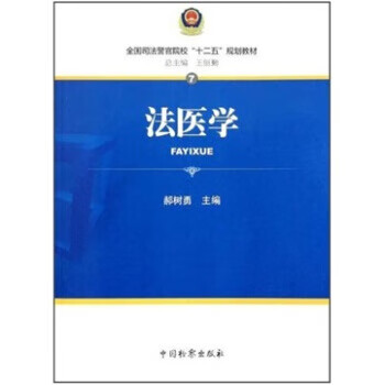法医学【正版好书，下单速发】