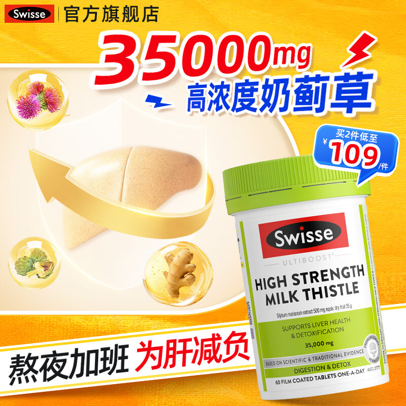 Swisse斯维诗 高浓度奶蓟草护肝片 草本精华姜黄素应酬喝酒加班熬夜养肝 【1粒顶8粒】高浓护肝片60粒*1瓶