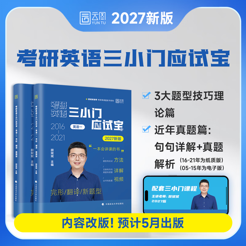 2027考研英语三小门应试宝（英语一）：完形、翻译、新题型颉斌斌