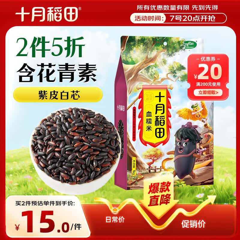 十月稻田血糯米 2斤 黑糯米 低脂杂粮 甜品伴侣 粽子原料 粽子米酒酿端午